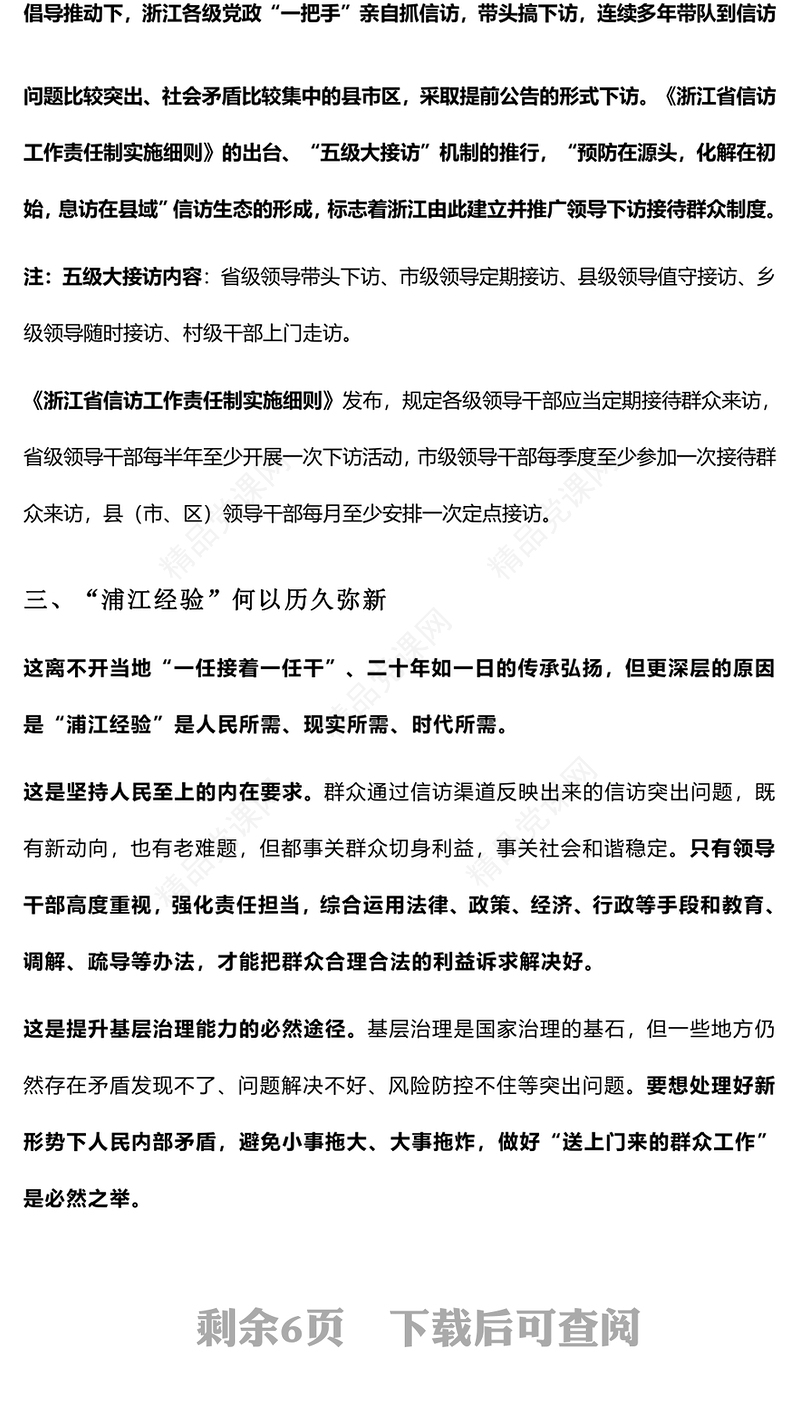 践行浦江经验枫桥经验PPT党建风推动基层社会治理高质量发展经验宣讲党课下载(讲稿)