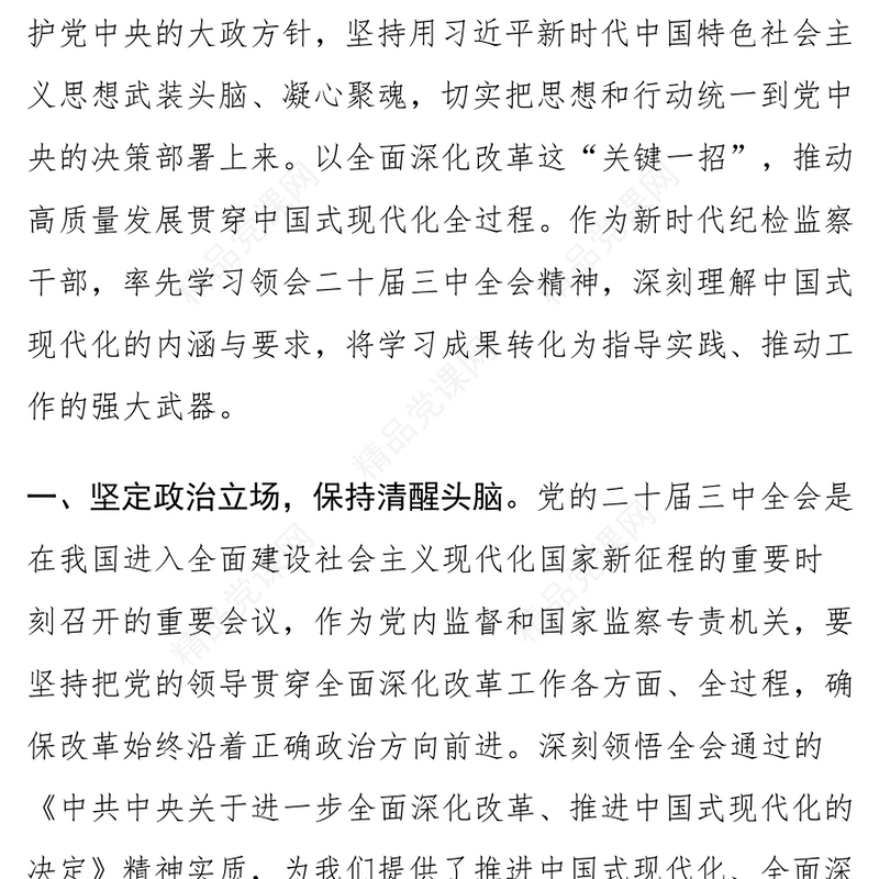 纪检监察干部学习党的二十届三中全会精神研讨发言材料汇编