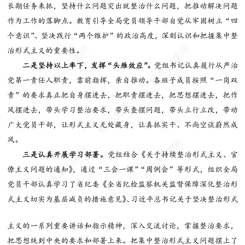 整治形式主义问题切实为基层减负工作情况汇报