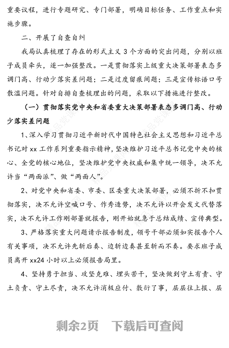 整治形式主义问题切实为基层减负工作情况汇报