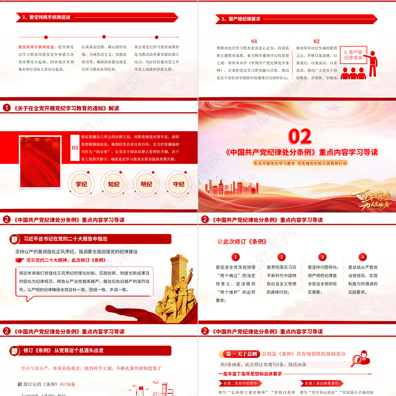 2024学纪知纪明纪守纪PPT红色大气党纪学习教育辅导课件下载