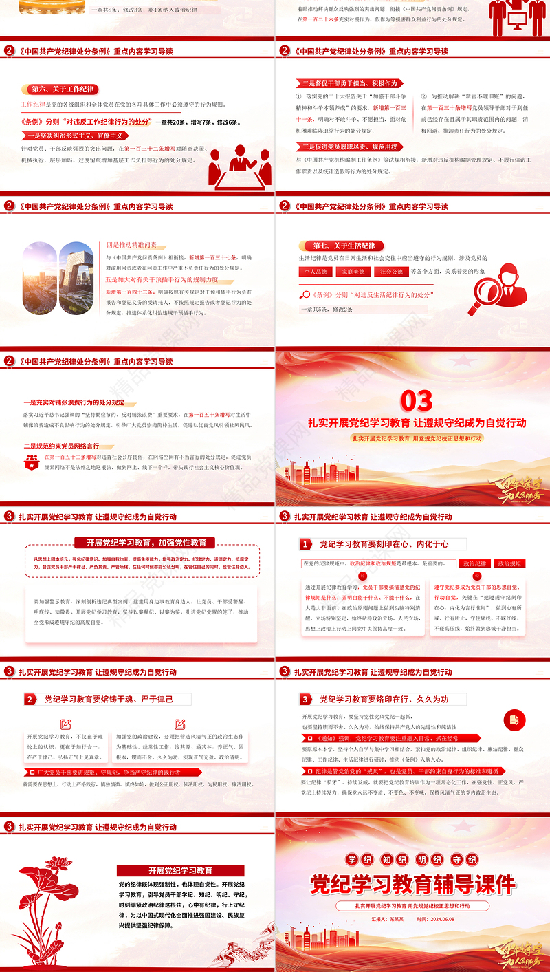 2024学纪知纪明纪守纪PPT红色大气党纪学习教育辅导课件下载