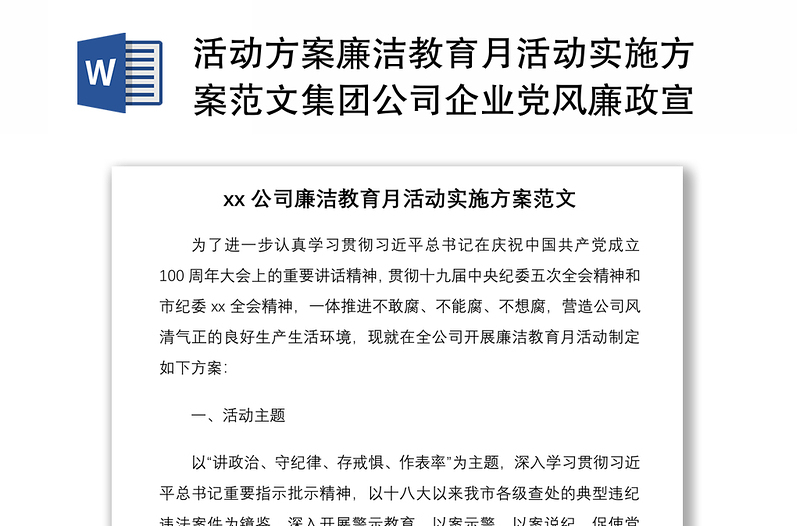 活动方案廉洁教育月活动实施方案范文集团公司企业党风廉政宣传教育月工作方案参考