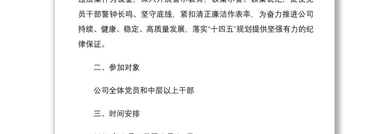 活动方案廉洁教育月活动实施方案范文集团公司企业党风廉政宣传教育月工作方案参考