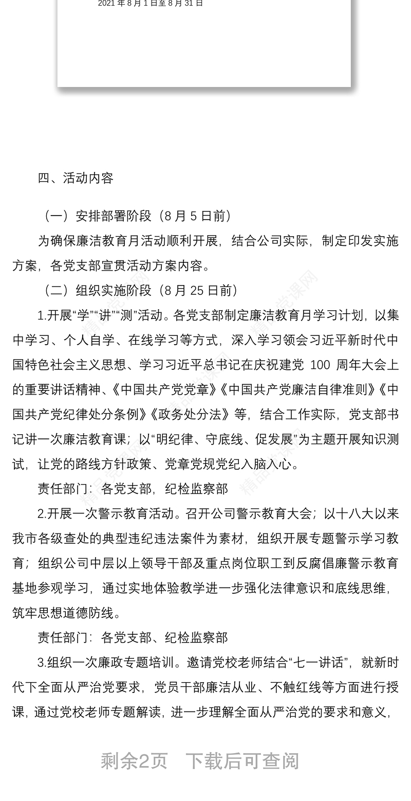 活动方案廉洁教育月活动实施方案范文集团公司企业党风廉政宣传教育月工作方案参考
