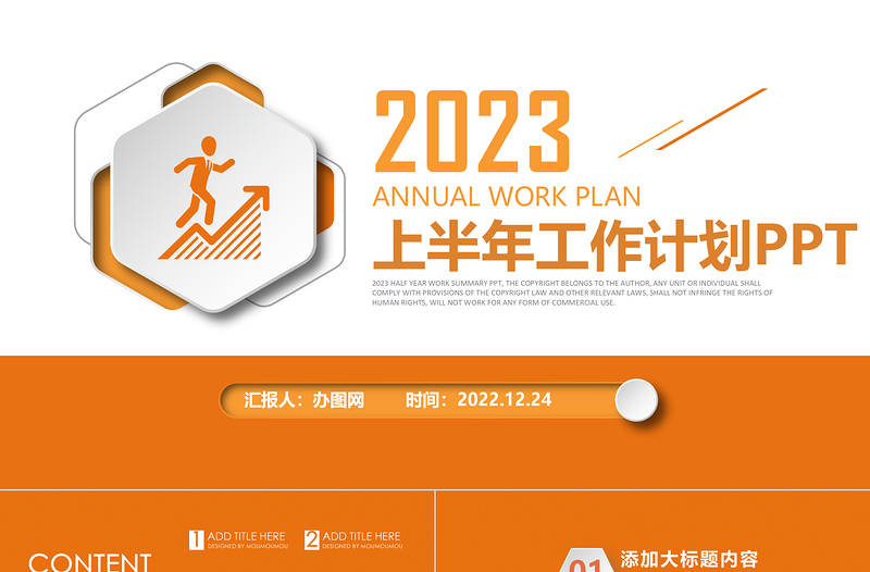 2023工作计划总结PPT橙色简洁年中总结上半年工作计划汇报模板下载