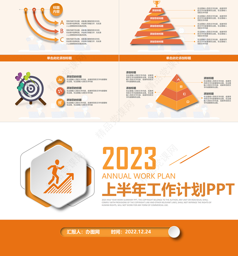 2023工作计划总结PPT橙色简洁年中总结上半年工作计划汇报模板下载