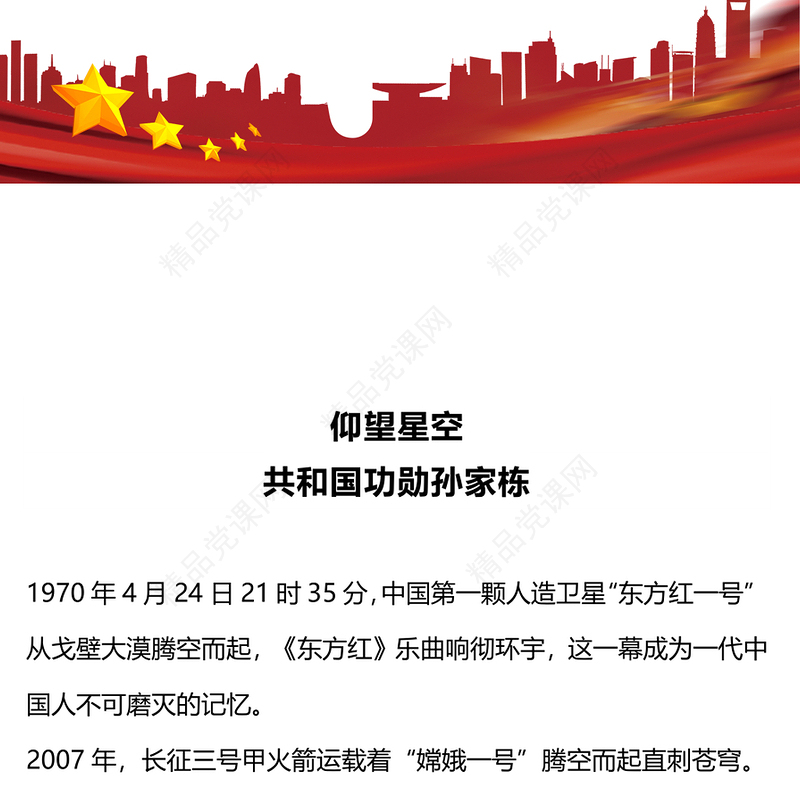 共和国功勋孙家栋PPT红色简洁致敬功勋模范微党课课件(讲稿)