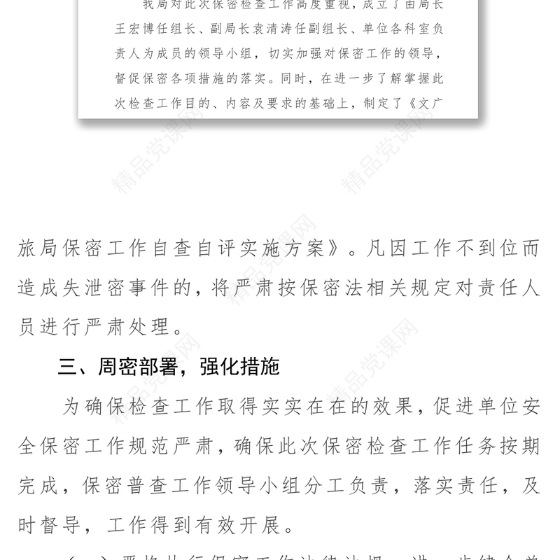 2021保密工作自查自评工作报告