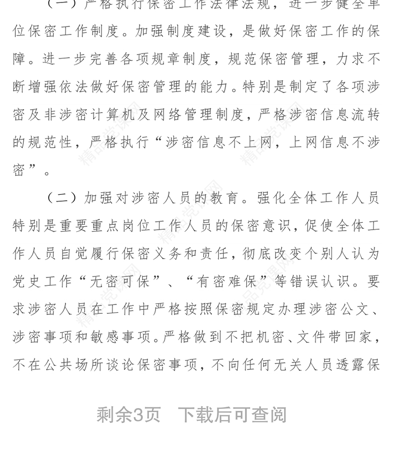 2021保密工作自查自评工作报告