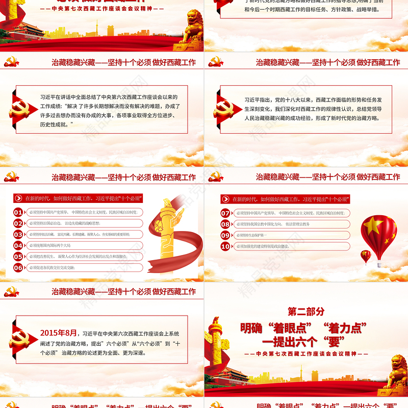 大气简洁党政风地域党课之中央第七次西藏工作座谈会会议精神PPT模板