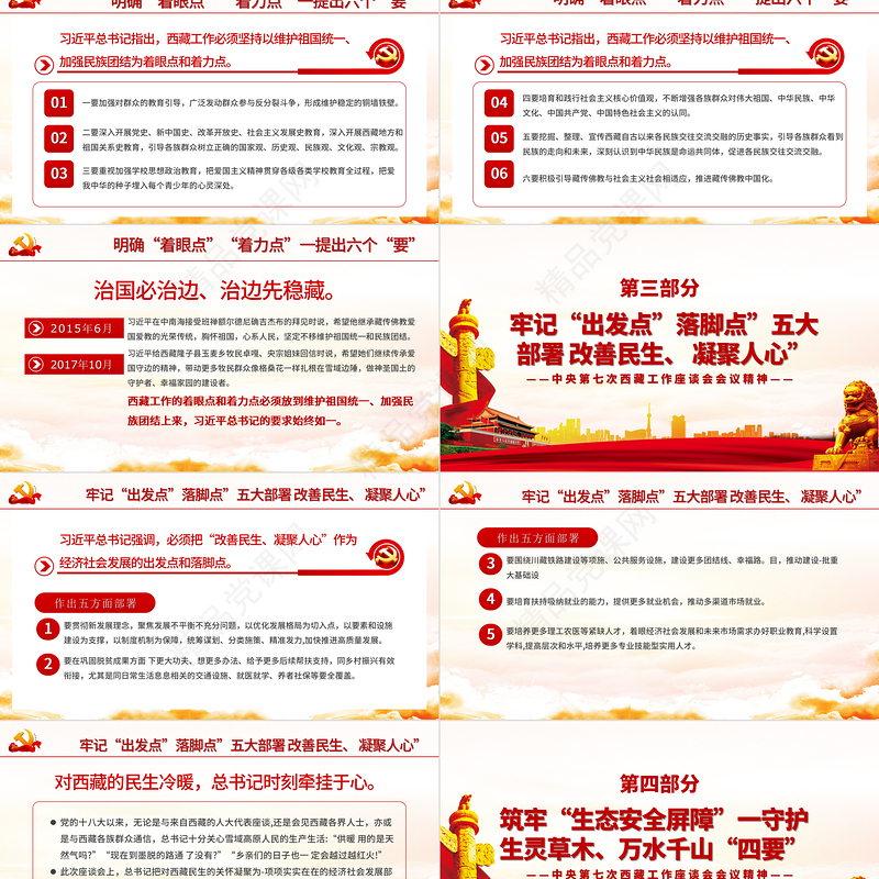 大气简洁党政风地域党课之中央第七次西藏工作座谈会会议精神PPT模板