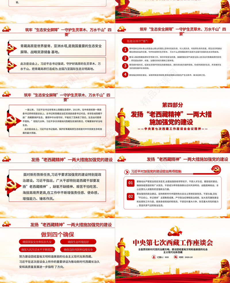 大气简洁党政风地域党课之中央第七次西藏工作座谈会会议精神PPT模板