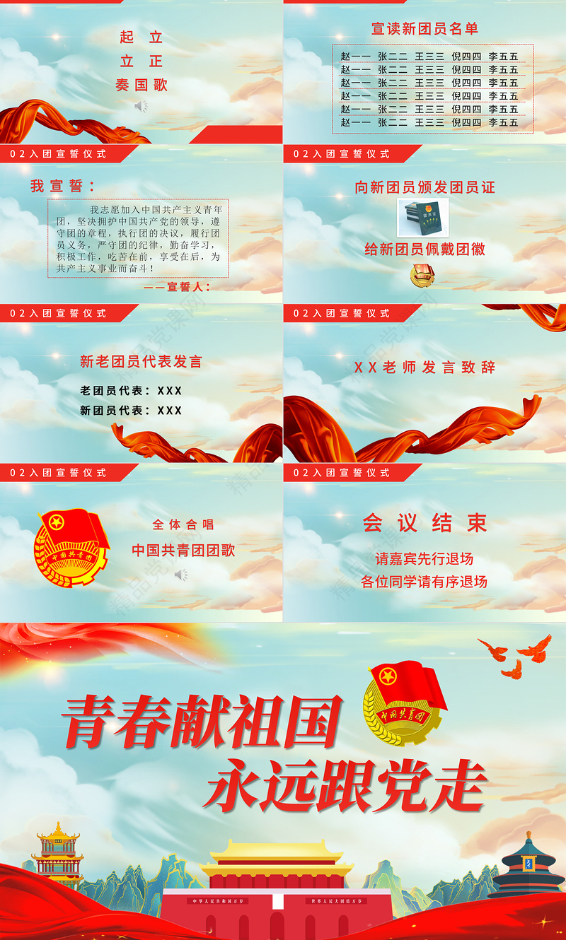 青春献祖国永远跟党走PPT简洁党政风共青团入团宣誓仪式入团誓词团课课件