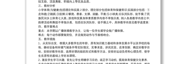 [小学一年级数学练习题]小学一年级体育教学计划第一学期三篇