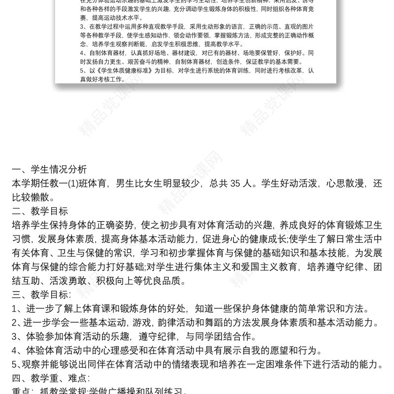 [小学一年级数学练习题]小学一年级体育教学计划第一学期三篇