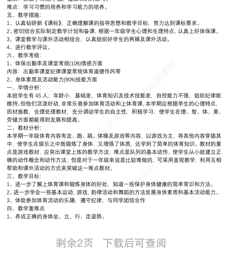 [小学一年级数学练习题]小学一年级体育教学计划第一学期三篇