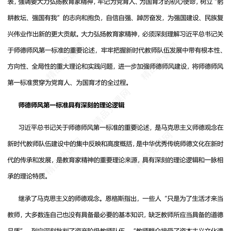 躬耕教坛强国有我PPT党政风总书记关于师德师风第一标准的重要论述党课课件(讲稿)