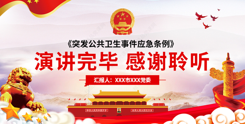 原创疫情党课学习解读突发公共卫生事件应急条例PPT设计