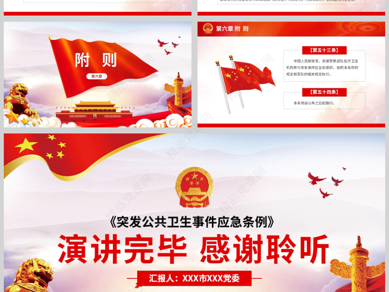原创疫情党课学习解读突发公共卫生事件应急条例PPT设计