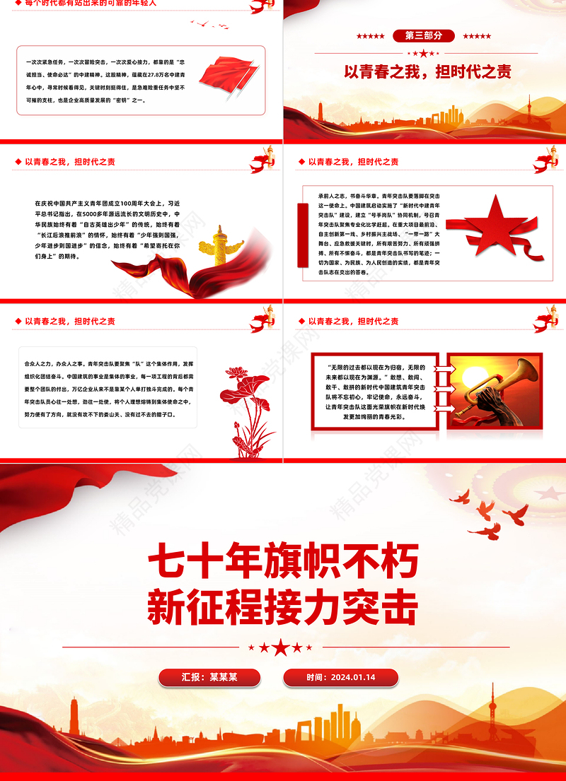 青年突击队先进事迹PPT学习青年突击队精神汲取奋进力量团课