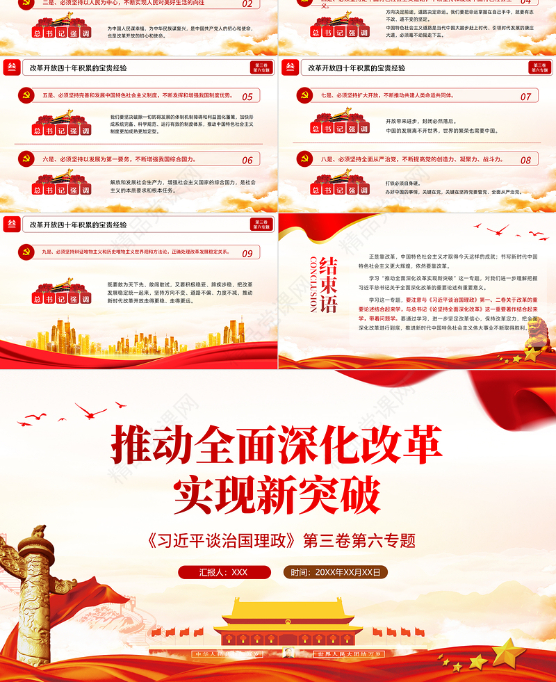 2021学习解读习总书记谈治国理政第三卷第六主题推动全面深化改革实现新突破