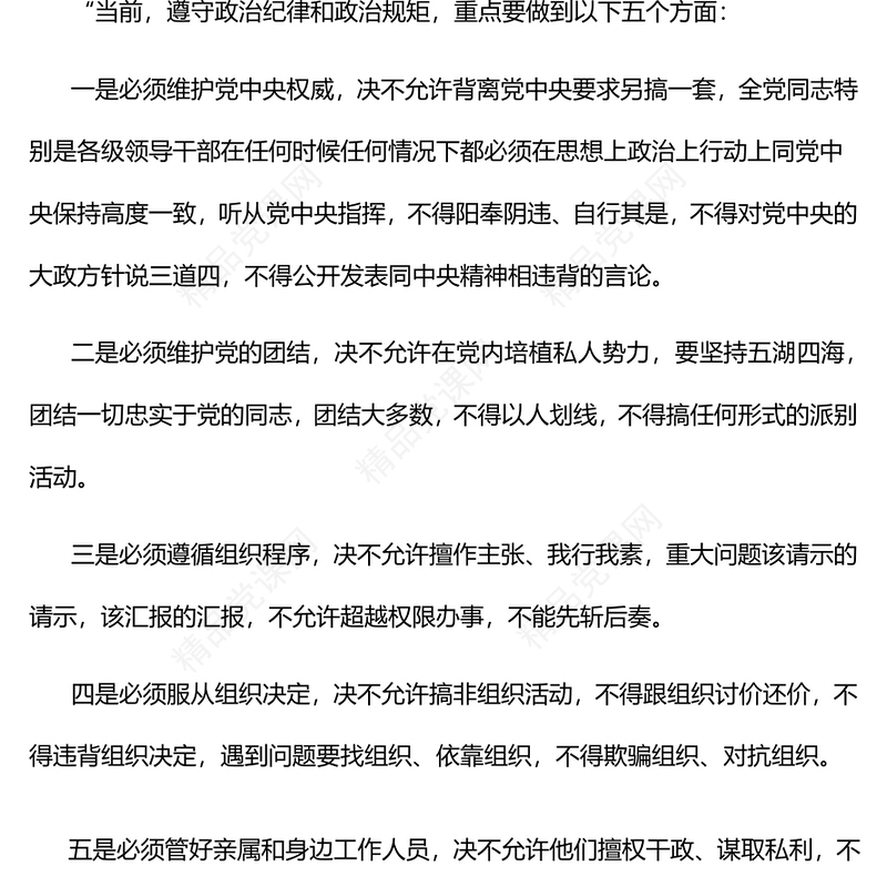 党纪教育专题PPT五个必须 七个有之 十不准课件(讲稿)