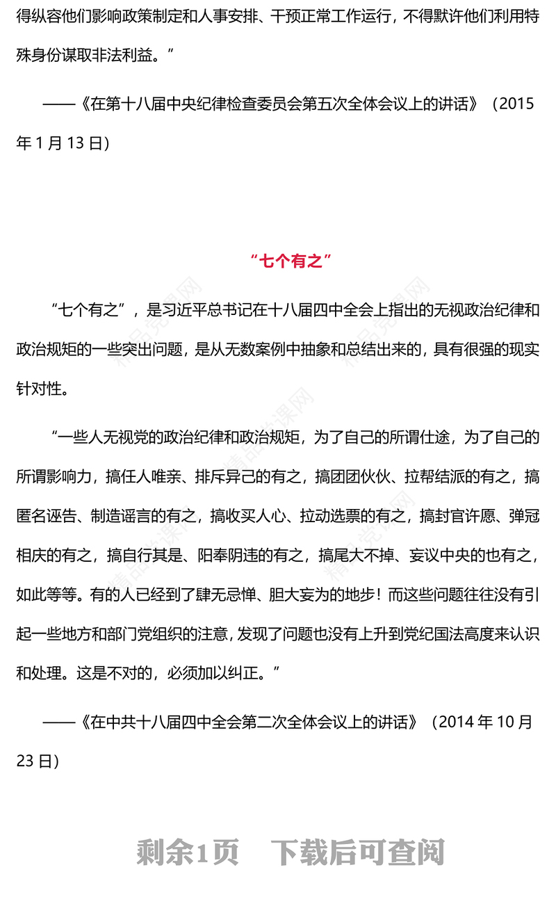 党纪教育专题PPT五个必须 七个有之 十不准课件(讲稿)