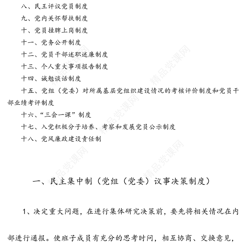 基层党建工作制度汇编