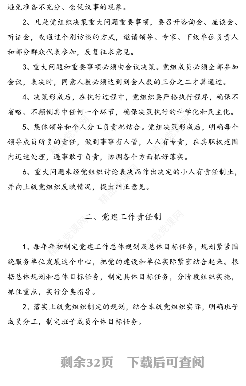 基层党建工作制度汇编