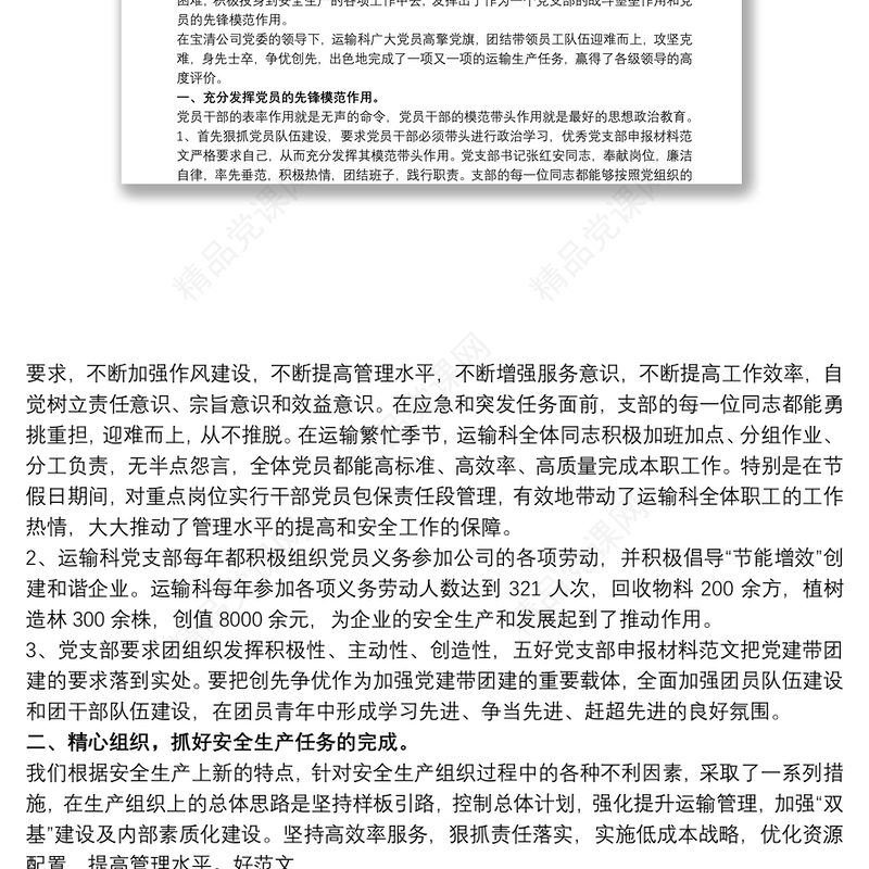 创建“先锋党支部”典型经验材料三篇