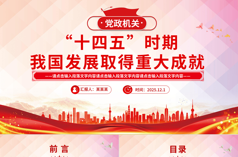 党建风“十四五”时期我国发展取得重大成就PPT党课