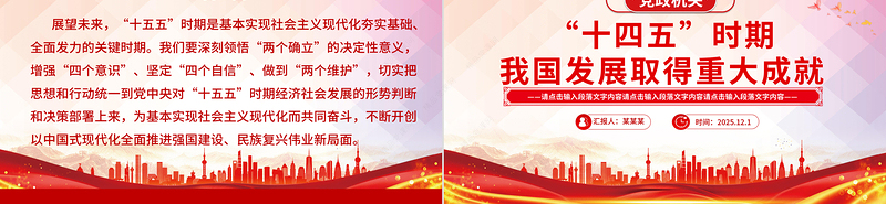 党建风“十四五”时期我国发展取得重大成就PPT党课