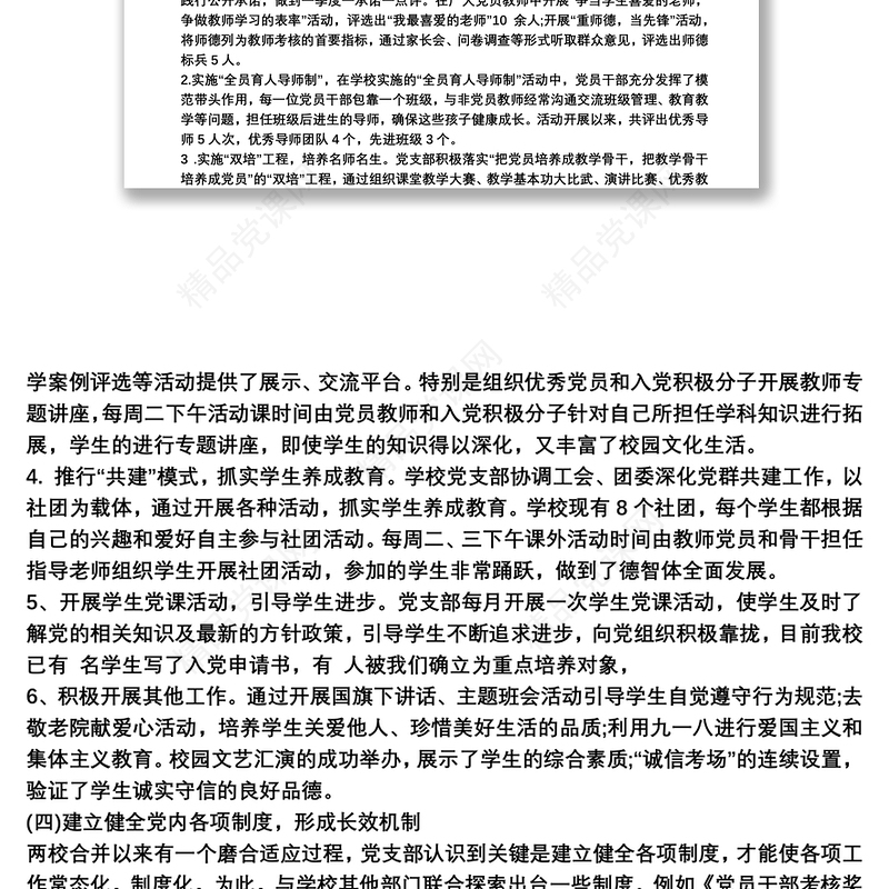 学校党建工作述职报告总结范文精选3篇