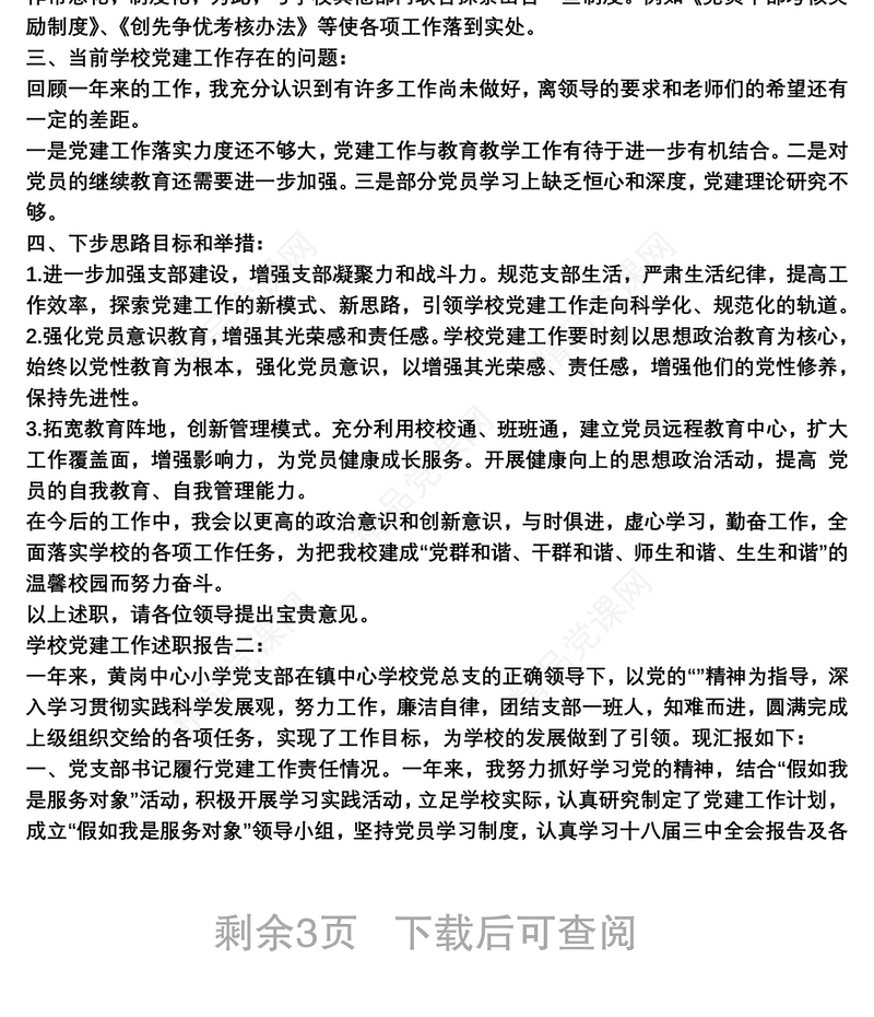 学校党建工作述职报告总结范文精选3篇