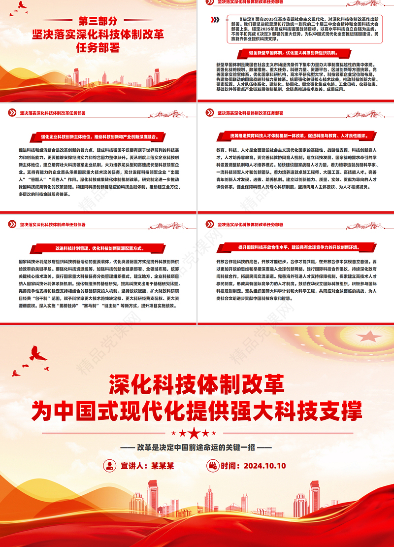 2024深化科技体制改革为中国式现代化提供强大科技支撑PPT课件