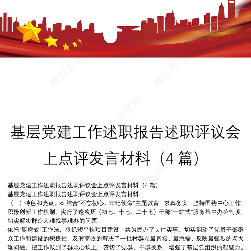 基层党建工作述职报告述职评议会上点评发言材料（4篇）