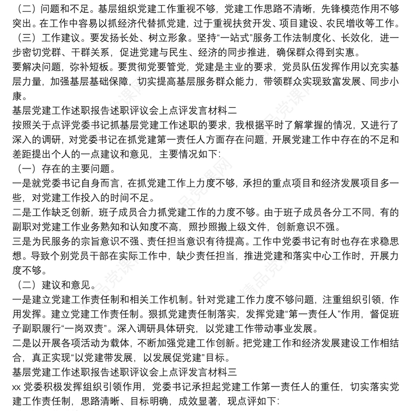 基层党建工作述职报告述职评议会上点评发言材料（4篇）