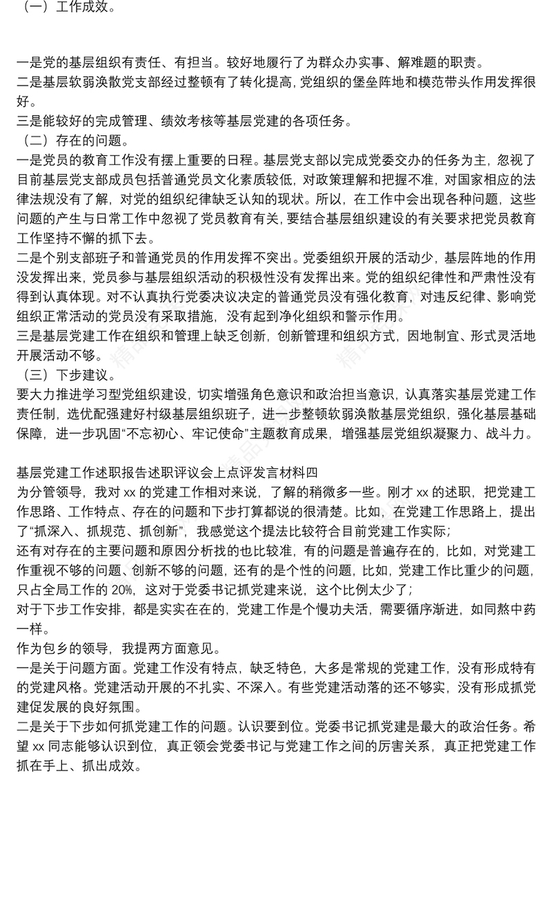 基层党建工作述职报告述职评议会上点评发言材料（4篇）