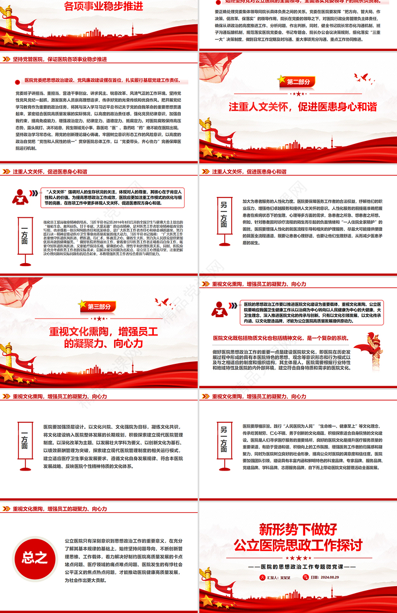 探索新时代医院思想政治工作新方式PPT党建风医院的思想政治工作专题微党课