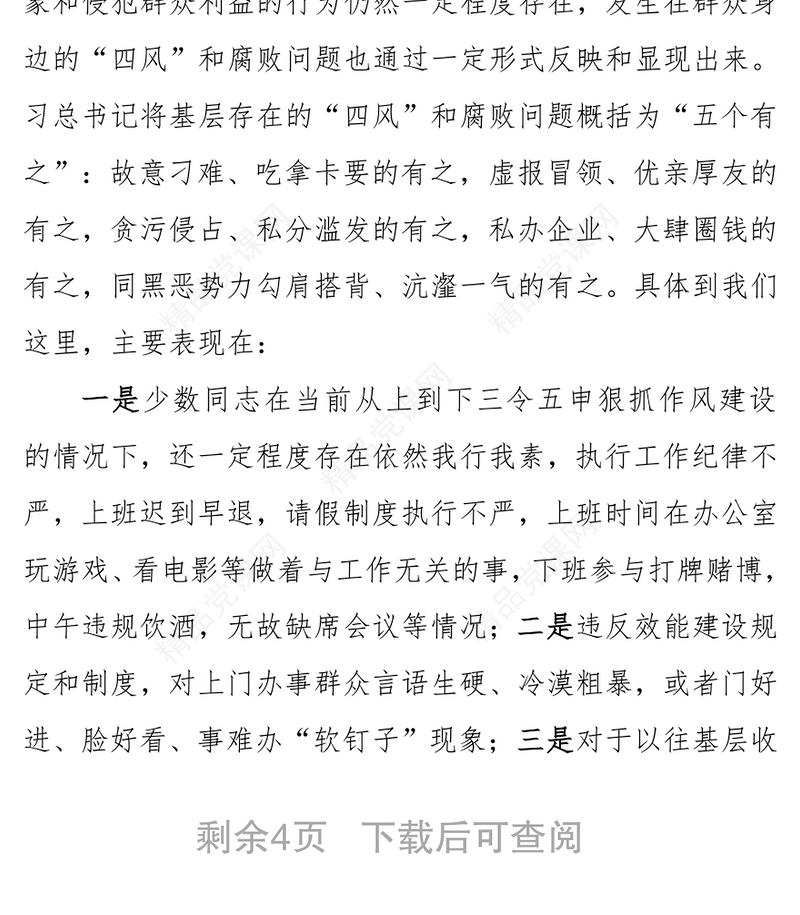 在开展查处发生在群众身边“四风”和腐败问题专项农村工作会议上的讲话