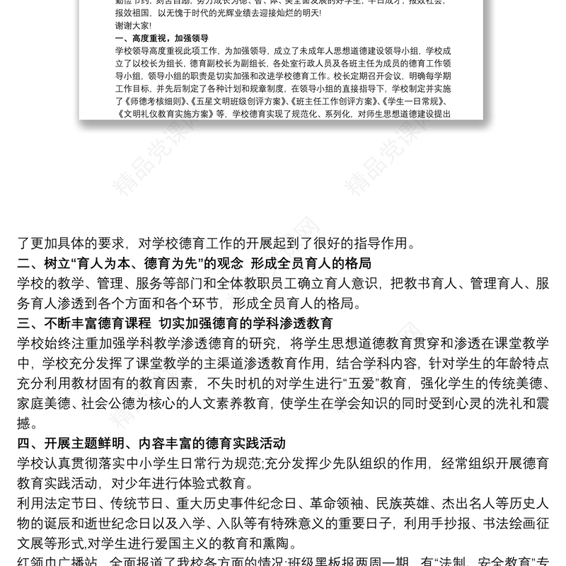 小学未成年人思想道德建设讲话稿