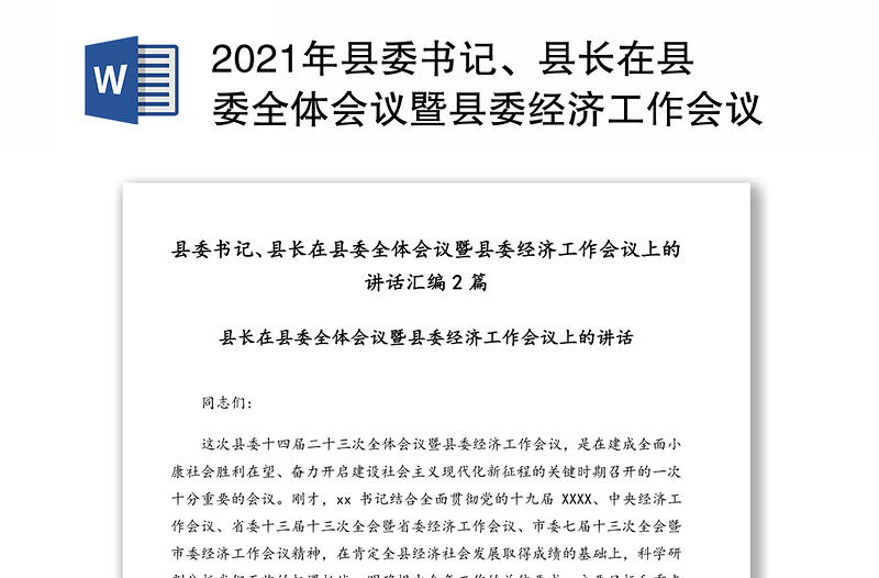 年县委书记、县长在县委全体会议暨县委经济工作会议上的讲话汇编2篇