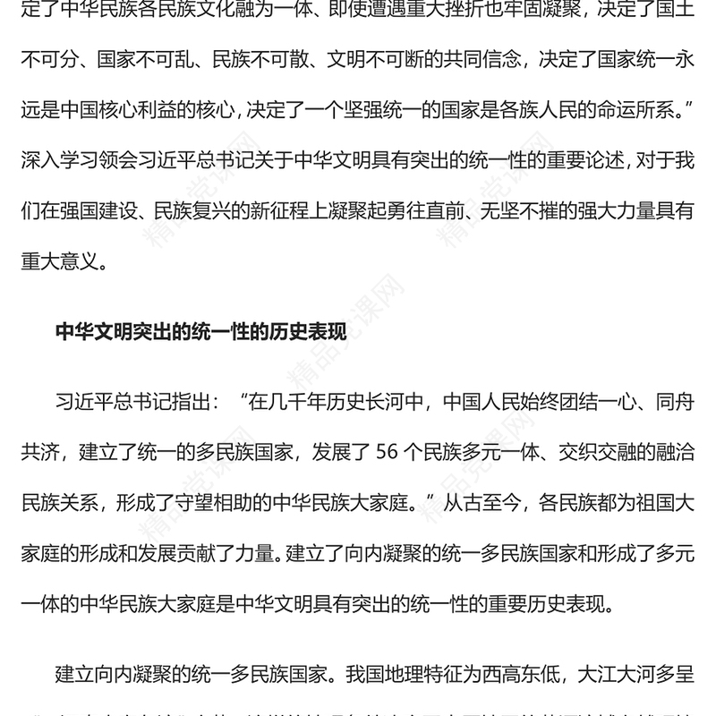 2023深刻理解中华文明突出的统一性PPT深入学习领会习近平总书记关于中华文明具有突出的统一性的重要论述专题党课课件(讲稿)