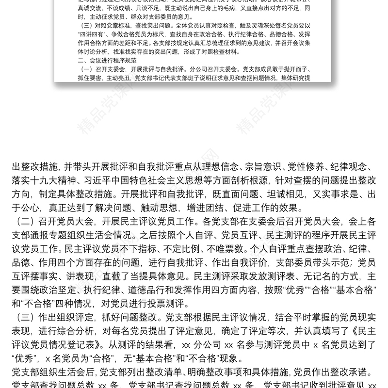 党支部专题组织生活会和开展民主评议党员情况的报告
