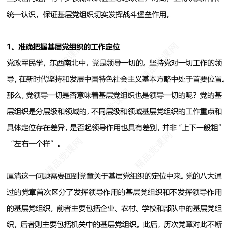 基层党建工作的误区交流发言