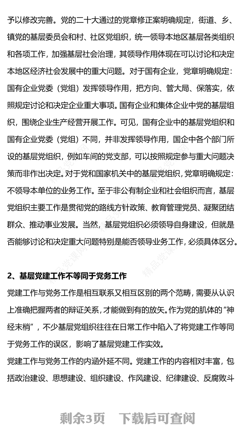 基层党建工作的误区交流发言