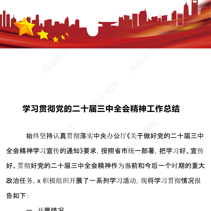 学习贯彻党的二十届三中全会精神工作总结模板