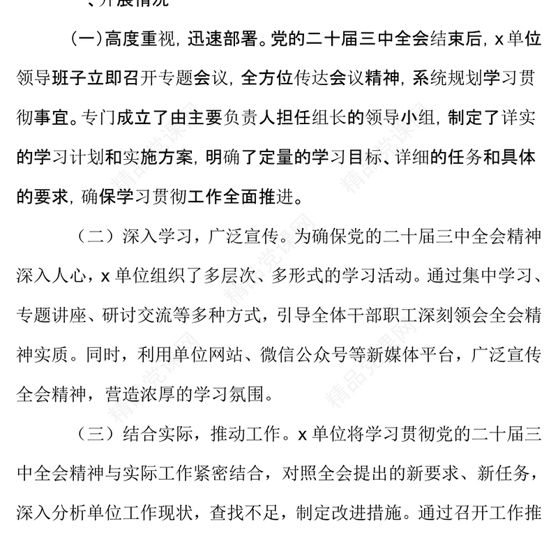 学习贯彻党的二十届三中全会精神工作总结模板