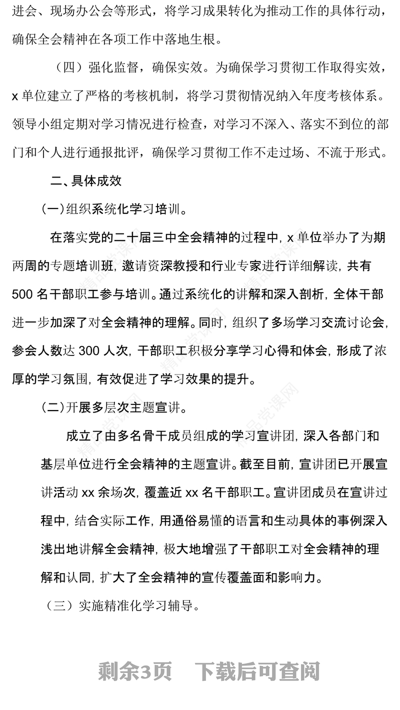 学习贯彻党的二十届三中全会精神工作总结模板